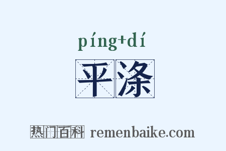 平涤是什么意思的图片